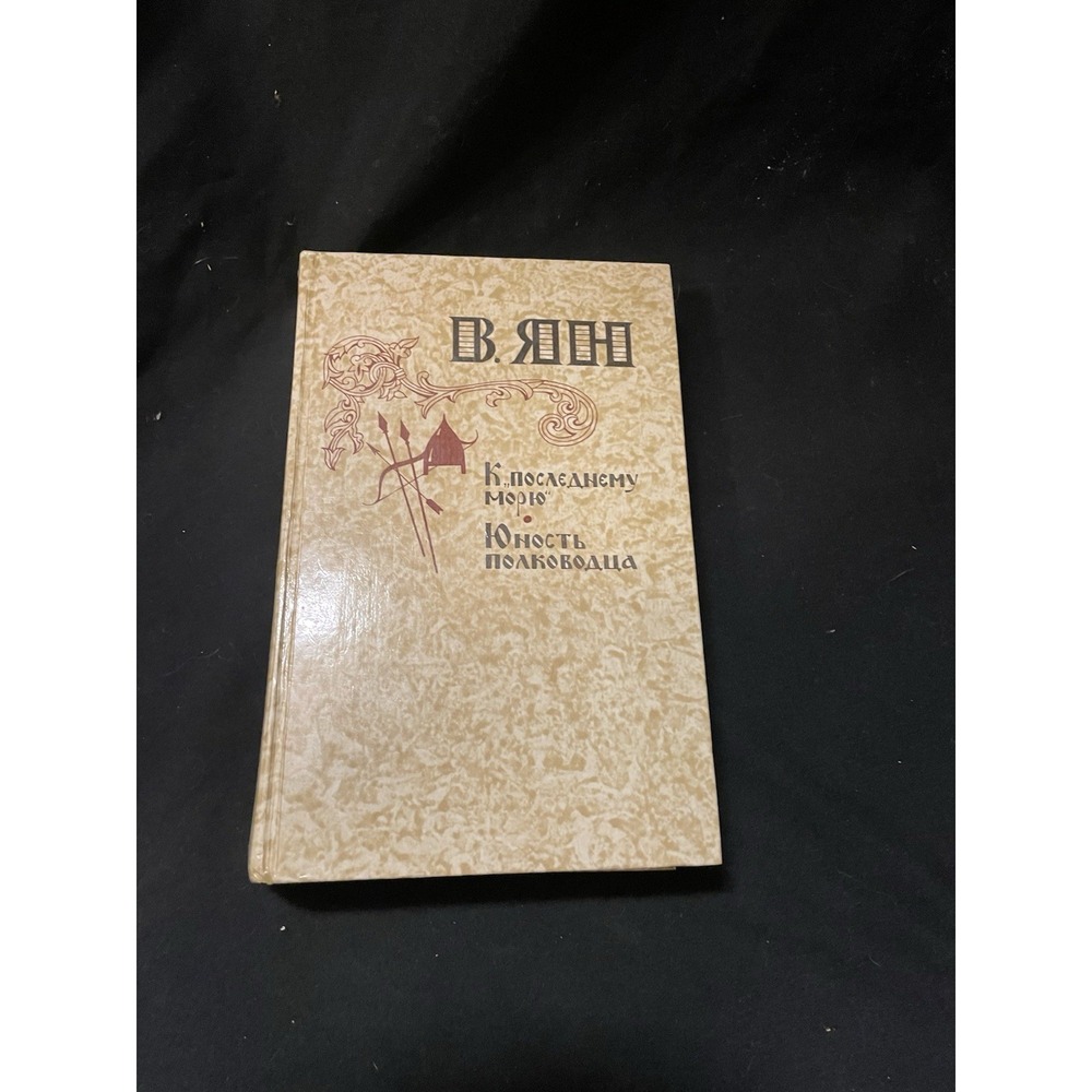 Vasily Yan Василий Ян К последнему морю Юность полководца Hardcover Russian
